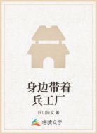 身边带着兵工厂