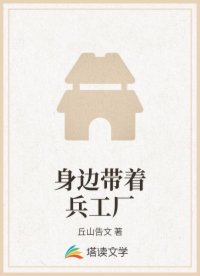 身边带着兵工厂