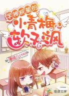 学神校草的小青梅，软又飒