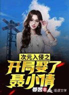 次元入侵之开局娶了聂小倩