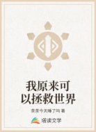 我原来可以拯救世界