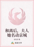 和离后，夫人她名动京城