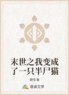 末世之我变成了一只半尸猫