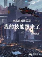 全息游戏通关后我的技能跟来了