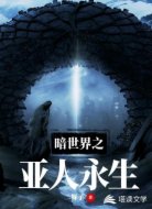 暗世界之亚人永生