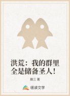 洪荒：我的群里全是储备圣人！