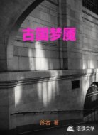古國夢魘