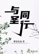 与圣同行