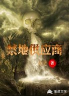 禁地供应商