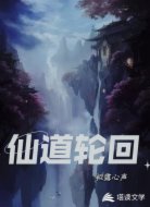 仙道轮回