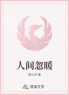 人间忽暖