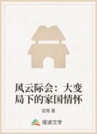 風云際會:大變局下的家國情懷