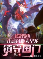 游戏求生：开局召唤天空龙镇国门