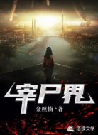 宰尸界