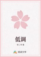 低调