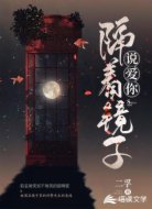 隔着镜子说爱你