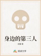 身邊的第三人