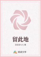 留此地