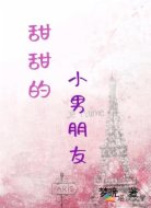 甜甜的小男朋友