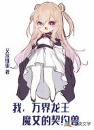 我,万界龙王,魔女的契约兽