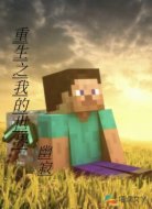 重生到我的世界