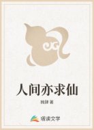 人间亦求仙