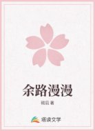 余路漫漫