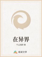 在异界