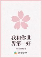 我和你世界第一好
