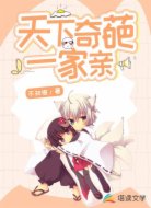 天下奇葩一家親
