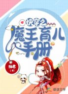 快穿之魔王育儿手册