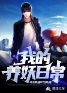 我的养妖日常