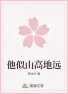 他似山高地远