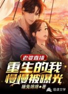 老婆直播，重生的我慢慢被曝光