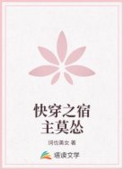 快穿之宿主莫怂