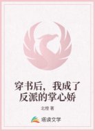 穿书后,我成了反派的掌心娇