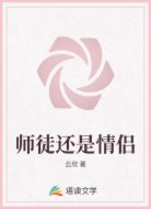 师徒还是情侣