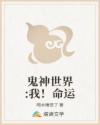 鬼神世界:我！命运