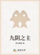 九阴之主