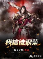 我信徒很菜