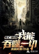 死亡游戏：我能吞噬一切