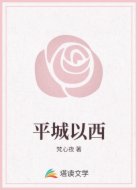 平城以西