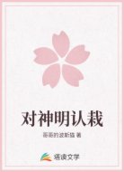 对神明认栽