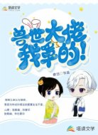 兽世大佬,我罩的!