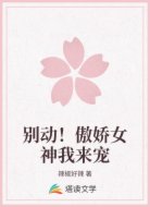 别动!傲娇女神我来宠