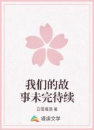 我们的故事未完待续