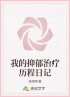 我的抑郁治疗历程日记
