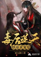 毒后逆天:妖帝求宠爱