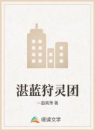 湛藍(lán)狩靈團(tuán)