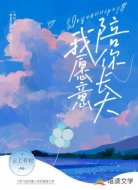 我愿意陪你长大